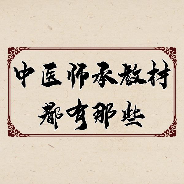 中医师承教材都有哪些？