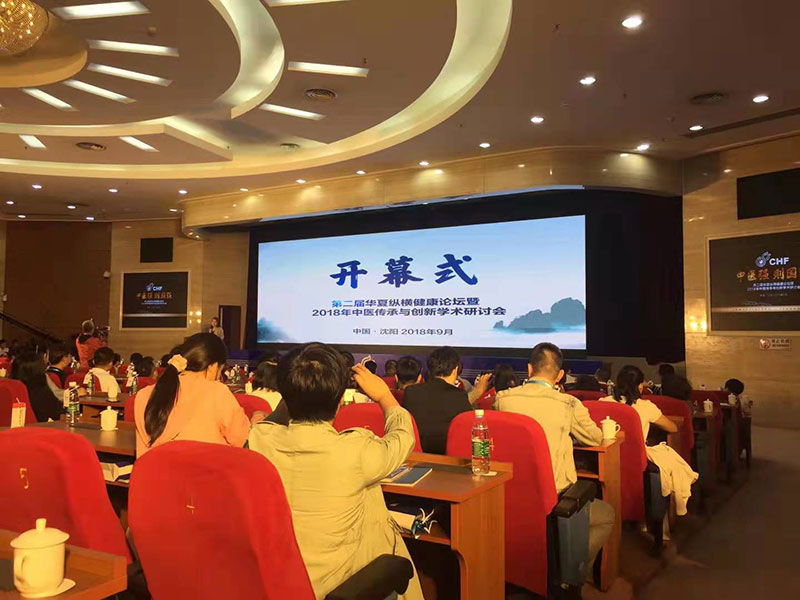 第二届华夏纵横健康论坛